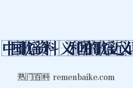 中国歌谣资料·义和团的歌谣近义词是什么意思的图片